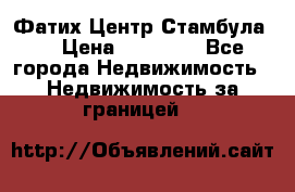 Фатих Центр Стамбула . › Цена ­ 96 000 - Все города Недвижимость » Недвижимость за границей   